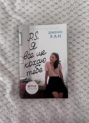 Книга «p. s. я все ще тебе кохаю тебе»