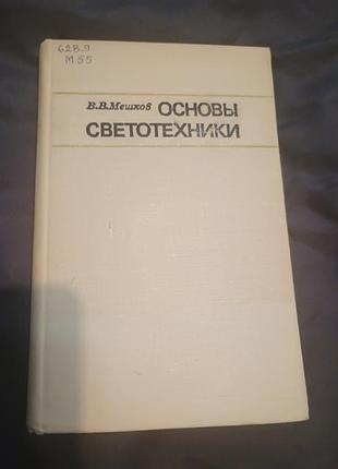 Основи світлотехніки мішків 1979