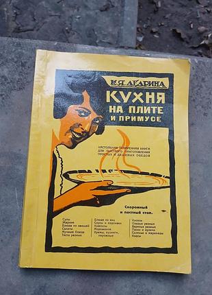 Книга быстрого приготовления блюд "кухня нас плити и примеси".