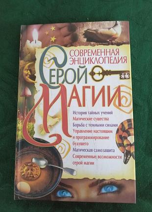 Современная энциклопедия серой магии 2007