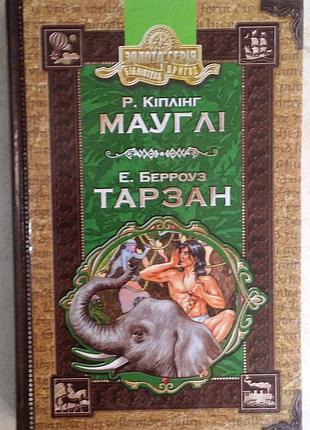 "киплинг р., берроуз э. маугли. тарзан"