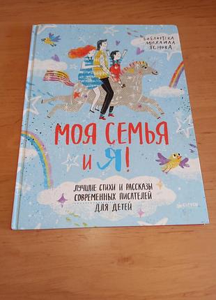 Михайло яснов моя сім'я та я дитяча книга нюанс
