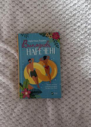 Книга «випадкові наречені»
