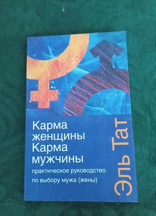 Ель тат карми жінки карма чоловіка практичний посібник з вибору чоловіка дружини 2 витвори 2006