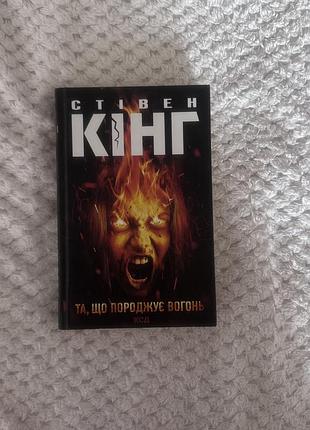 Книга «та, що породжує вогонь»