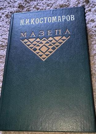 Книга мазепа