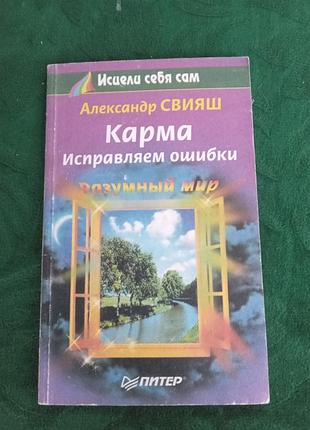 Олександр спряш карма справляємо помилки розумний світ 1999