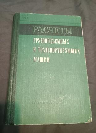 Расчёты грузоподъёмных и транспортных машин иванченко бондарёв колесник 1978