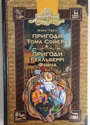 Марк твен пригоди тома сойєра. пригоди гекльберрі фінна