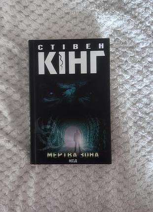 Книга «мертва зона»