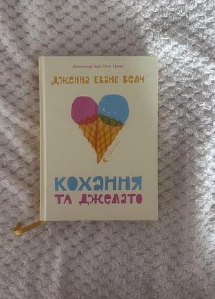 Книга «кохання та джелато»