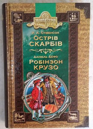 Роберт льюис ственсон, датиэль дефо остров сокровищ. робинзон крузо