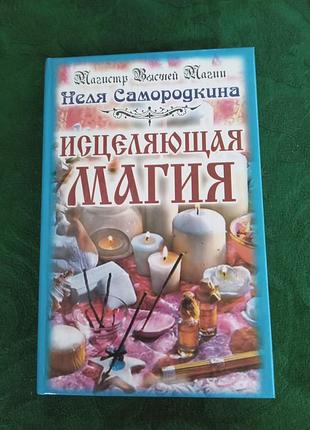 Самородкина н м исцеляющая магия 2005