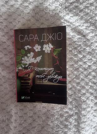 Книга «я кохатиму тебе завжди»