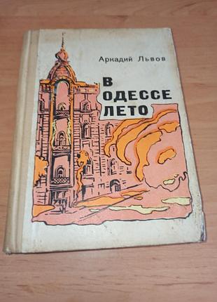 Аркадий польвов в одессе лето: рассказы 1970