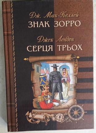 Джонстон мак-келллей. знак звездо джек лондон. сердца трех