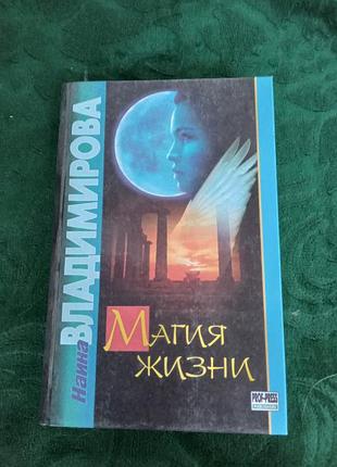 Наина владимирова магия жизни 1998