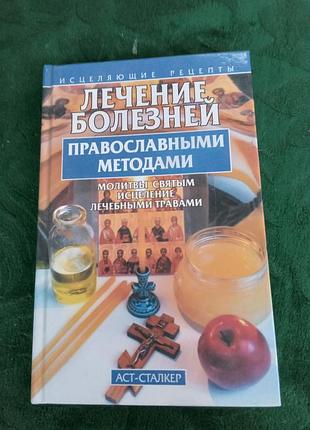 Польская в с лечение болезней православными методами 2004