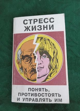 Стресс жизни понять противостоять и управлять им 1994