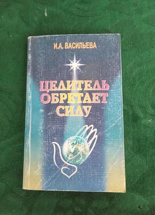 И а васильева целитель обретает силу 1998