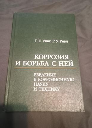 Корозія та боротьба з нею введення в корозійну науку та техніку ревіння равлиг
