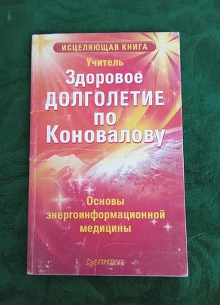 Здорове довголіття за коноваллю основи енергоінформації 2009