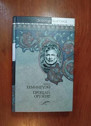Хемингуэй эрнест - прощай оружие