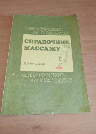 Васичкин в.п. справочник по массажу 1991