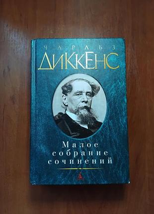 Диккенс чарльз - малое собрание сочинений