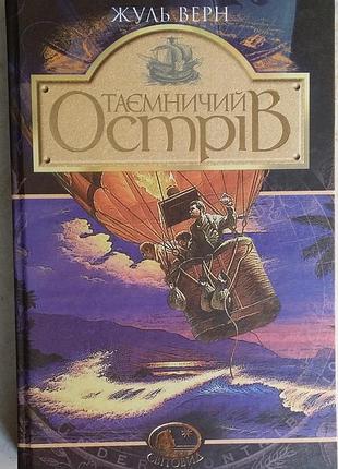 Жюль верн таємничий острів