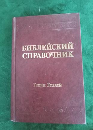 Генрі гелівенський довідник 1999