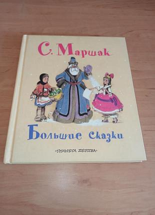 Маленький маршак крупные сказки кишкин дом двенадцать месяцев