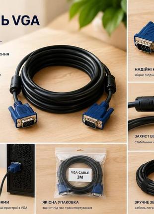 Кабель для монітора vga - vga  3м