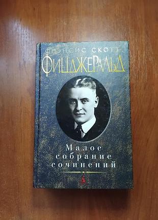Фицджеральд - малое собрание сочинений