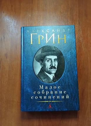 Грин александр - малое собрание сочинений