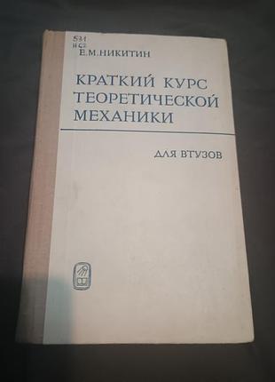 Краткий курс теоретической механики никитин для втузов 1971