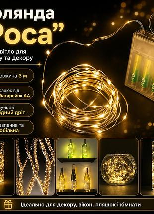 Оченка! гірлянда на батарейках 3 м (rd-300) (теплий, rgb) (немає паковання 3651)