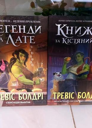 Комплект книг тревис болдри "легенды и латте" "книжки и костную пыль"