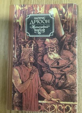 Морис дрюон.железный король