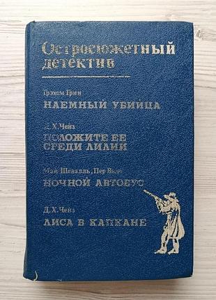 Г. грин. наемный убийца. д.х.чейз. положите ее среди лилий, лиса в капкане. май шевалль. ночной автобус (остросюжетный детектив)