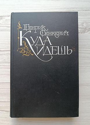 Сенкевич генрік. куди йдеш (камо грядеши)