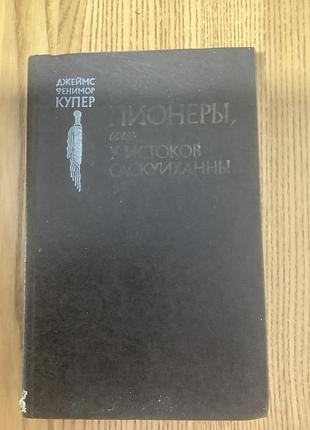 Джеймс фенимор купер. пионеры,или у истоков саскуиханны.1982.