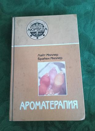 Лайт миллер брайен миллер ароматерапия 2006