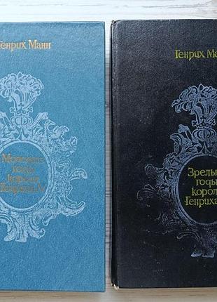 Генріх манн. молоді роки короля генріха iv. зрілі роки короля генріха xiv (дві книги)