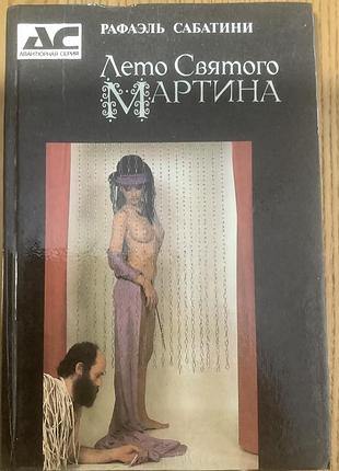 Рафаэль сабатини.лето святого мартина.
