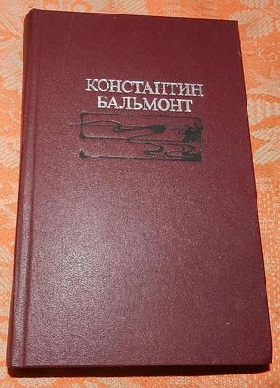 Константин бальмонт. избранное