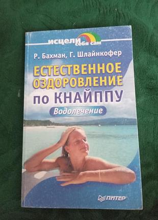 Рахман г шайнкофер природне оздоровлення за кнайпу водолікування 2004
