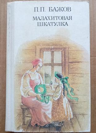П.п. бажов «малахитовая шкатулка»
