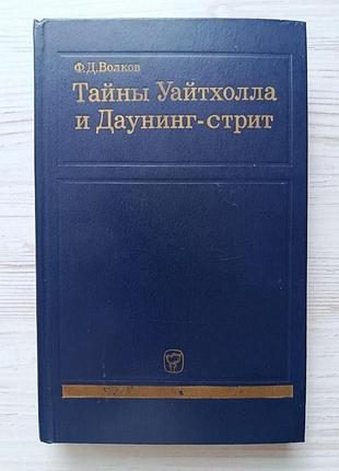 Ф.д.волков. тайны уайтхолла и даунинг-стрит