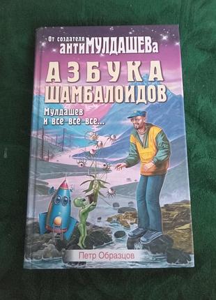 Петр образцов азбука шамбалоидов мулдашев и все все все.2005